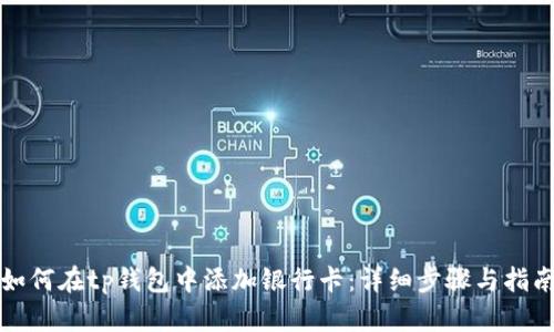 如何在tp钱包中添加银行卡：详细步骤与指南