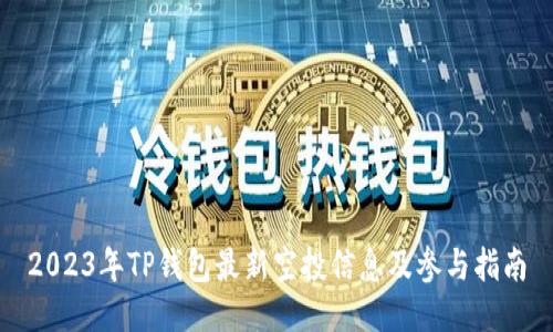 2023年TP钱包最新空投信息及参与指南