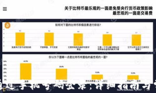 
TP钱包如何通过手机号码登录：详细指南与常见问题解答