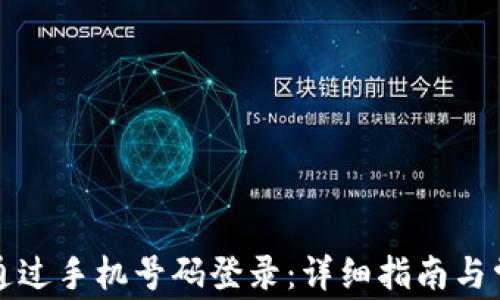 
TP钱包如何通过手机号码登录：详细指南与常见问题解答