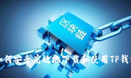 如何安全高效地下载和使用TP钱包