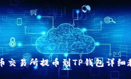 中币交易所提币到TP钱包详细教程