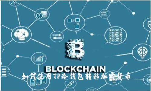 如何使用TP冷钱包转移加密货币
