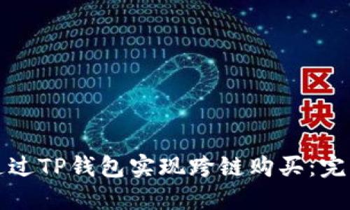 如何通过TP钱包实现跨链购买：完整指南