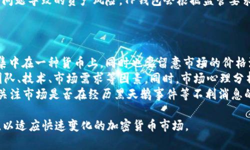 biao tiTP钱包如何购买数字货币的详细指南/biao ti  
TP钱包, 购买数字货币, 加密货币, 钱包操作/guanjianci  

在当今数字经济蓬勃发展的背景下，区块链技术及其衍生出的数字货币越发成为人们金融交易中的重要一环。TP钱包作为一款主流的加密币钱包，提供了方便的交易、存储和管理加密资产的功能。对于初次接触数字货币的用户而言，如何在TP钱包中购买数字货币是一个常见且迫切的需求。本文将详细介绍如何使用TP钱包购买数字货币，确保您在这一过程中能够顺利完成交易。  

为什么选择TP钱包？  
TP钱包以其用户友好界面和强大的功能吸引了大量用户。首先，TP钱包支持多种主流数字货币的存储和交易，包括比特币、以太坊及许多其他ERC20代币。此外，TP钱包不仅提供了便捷的资产管理功能，还具备去中心化交易所（DEX）的连接能力，让用户可以直接在钱包内进行资产交换。  
其次，TP钱包注重安全性，使用了多重私钥管理、助记词和生物识别技术，尽可能降低用户资产被盗的风险。用户可以放心地将自己的数字资产存储在TP钱包中，进行高频次的买卖交易。最后，TP钱包还提供了丰富的社区资源和技术支持，使得新用户可以快速上手，老用户则可以利用社区进行深入的资产管理和交易策略探讨。  

TP钱包如何购买数字货币？  
在TP钱包中购买数字货币的步骤相对简单，以下是详细的操作流程：  
h4第一步：下载并安装TP钱包/h4  
首先，您需要在手机应用商店或官网上下载TP钱包。安装完成后，打开应用，用户可以选择“新用户注册”或“导入已有钱包”。如果您是第一次使用建议创建一个新的钱包，并设置一个强密码以保障账户安全。  
h4第二步：进行KYC（身份认证）操作/h4  
在某些地区，TP钱包需要用户完成身份认证流程以符合法规要求。用户需要准备有效的身份证明文件，如身份证或护照，并按系统提示上传相关资料。完成认证后，您将获得更高的交易额度以及更广泛的交易权限。  
h4第三步：充值法币或加密货币/h4  
在TP钱包中购买数字货币前您需要先充值法币或其他加密货币。用户可以选择通过银行转账、信用卡或借记卡等方式进行充值，具体支付方式取决于当地的法律法规和TP钱包的支持情况。完成充值后，资金将即时到账，用户可以在钱包的资金余额中查看。  
h4第四步：选择要购买的数字货币/h4  
在主页上，用户可以看到“购买”或“交易”的选项，点击进入后选择您想要购买的数字货币。TP钱包支持众多的数字货币，可根据市场行情进行选择。  
h4第五步：下单与确认/h4  
在选择好要购买的数字货币后，系统会提示您输入购买金额以及相关的交易费用。请仔细确认交易信息及汇率变化，然后点击“确认购买”进行交易。交易完成后，您可在钱包中查看到新的资产变动。  
h4第六步：安全存储与管理资产/h4  
完成购买后，建议您立即设置提币的安全措施，例如启用双重验证等。同时，定期备份您的钱包数据，以防止资产丢失。保持对市场动态的关注，以获取更多的套利机会。  

常见问题解答  

1. TP钱包支持哪些支付方式购买数字货币？  
TP钱包支持多种支付方弈以满足用户的需求。用户可以使用银行转账、信用卡、借记卡、第三方支付平台（如PayPal）等进行充值和购买数字货币。每种支付方式均有其优缺点，用户可以根据交易的紧急性和费用情况选择合适的支付方式。  
如果用户希望快速购买，信用卡可能是最佳选择，但要注意信用卡出卡银行是否支持此类交易，此外，部分银行可能会对加密货币交易设限。银行转账相对安全，但到账时间较长。若用户希望使用第三方支付平台，需确认所选平台的支持状态。  
另需注意的是，不同支付方式在交易手续费、到账时间和限额上可能也会有所不同，建议用户了解各自的详细条款，以便做出最优选择。  

2. 如何确保在TP钱包中的资产安全？  
资产安全是每位数字货币持有者最关心的问题，TP钱包为了保障用户的资产安全提供了一系列措施。首先，用户应设置强密码，并定期更换，以避免因密码泄露导致的资产损失。此外，开启手机的生物识别功能（如指纹识别、面部识别等）作为双重验证，可以进一步提升安全性。  
此外，TP钱包还提供了助记词功能，用户在创建钱包时会生成一组助记词，这一组词是您恢复钱包的重要信息。请务必将这一信息妥善保存，避免在意外情况下无法找回资产。同时，定期检查钱包的动向，若发现疑似异常的资金流动，请及时联系TP钱包的客服团队。  
最后，定期进行钱包数据备份，并保持软件的版本更新，确保使用最新的安全协议和防护措施。在下载与使用TP钱包时，务必确保官方渠道，警惕假冒版本和钓鱼网站，以保护好自己的财产安全。  

3. TP钱包是否支持所有区域的用户购买数字货币？  
TP钱包致力于为全球用户提供服务，但由于各国法律和监管政策的不同，某些功能在特定区域可能会受到限制。在某些国家，用户在TP钱包购买数字货币之前需要完成严格的身份认证（KYC），而在另一些地区则可能没有这项要求。  
需要特别注意的是，一些国家或者地区完全禁止加密货币交易，比如中国等国。因此，建议用户在使用之前确保合法合规，同时最好咨询当地的专业法律意见，避免因法律问题导致的资产风险。TP钱包会根据监管要求不时调整其服务范围和功能，用户应该及时关注这些变化。  
此外，鉴于数字资产的高风险性质，用户应审慎评估个人风险承受能力，确保自身在合理范围内进行投资，避免因盲目跟风或市场行情波动导致的严重损失。  

4. 购买数字货币的最佳时机是什么？  
购买数字货币没有固定的最佳时机，这主要取决于个人的投资策略、风险承受能力和市场分析水平。在一般情况下，建议投资者遵循“分散投资”的原则，避免将所有资金集中在一种货币上，同时也要留意市场的价格波动。  
常见的投资策略包括技术分析、基本面分析和市场心理分析。技术分析通常依据过去的价格和成交量数据，试图预测未来的价格走势；而基本面分析则注重研究项目的团队、技术、市场需求等因素。同时，市场心理分析则关注投资者的情绪状态，以识别是否存在泡沫或恐慌现象。  
在低位时购入是许多投资者的选项，但投资者也应该警惕市场的反弹和重新调整走势。在某些情况下，价格急剧下跌可能是相对较好进入时机，但相较之下，用户也需要关注市场是否在经历黑天鹅事件等不利消息的影响。投资前的充分调研和风险控制措施必不可少，确保您的资金安全。  

综上所述，TP钱包为数字货币的购买提供了便捷的渠道和强大的安全措施。无论是新手还是老手，在使用TP钱包的过程中，请始终保持警惕，不断更新自己的知识和技能，以适应快速变化的加密货币市场。  