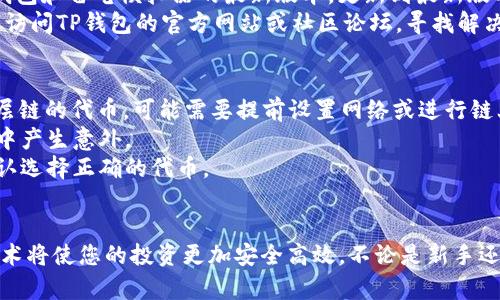 注意：为了帮助您理解与“t p钱包怎样放在雷电模拟器”相关的内容，我将提供一个以及关键词。请记住，提供详细内容的请求必须要在某些方面进行简化，尤其是字数要求。

  如何在雷电模拟器中放置TP钱包并使用实用技巧 / 
 guanjianci TP钱包, 雷电模拟器, 加密货币, 安卓模拟器 /guanjianci 

引言
TP钱包是一款流行的加密货币钱包，许多用户希望能够在不同的设备上使用它，尤其是在PC上通过模拟器进行操作。雷电模拟器是一款功能强大的安卓模拟器，能够让用户在PC上运行安卓应用程序。在这篇文章中，我们将会详细介绍如何在雷电模拟器中放置TP钱包，解决可能遇到的各种问题，并分享一些使用技巧。

第一步：安装雷电模拟器
在使用TP钱包之前，首先需要在你的PC上安装雷电模拟器。访问雷电模拟器的官方网站，下载最新版本并进行安装。安装过程相对简单，通常只需跟随安装向导的提示操作即可。
安装完成后，启动雷电模拟器。你会看到一个熟悉的安卓界面，类似于手机或平板电脑。你现在可以通过这个界面来下载和使用TP钱包。

第二步：安装TP钱包
要在雷电模拟器中使用TP钱包，你需要先下载这款应用。打开模拟器中的Google Play商店，搜索“TP钱包”。如果你的设备没有安装Google Play服务，可以选择从TP钱包的官方网站或其他安卓应用市场下载安装包（APK文件）。
下载完成后，双击APK文件，雷电模拟器会自动识别并提示安装。按照提示进行安装，稍等片刻，TP钱包就会出现在模拟器的应用菜单中。

第三步：配置TP钱包
安装完成后，打开TP钱包应用。首次使用时，你需要创建一个新的钱包账户或者导入已有的账户。如果是新用户，请记得安全保存助记词或私钥，这对于恢复钱包非常重要。
根据提示完成账户设置，包括密码设置等。确保你使用强密码以增强账户安全性。

第四步：在雷电模拟器中使用TP钱包
TP钱包安装并配置完成后，你可以在雷电模拟器中进行各种操作。用户可以查看余额，转账，接收加密货币，参与DeFi活动等。界面操作与移动设备类似，因此你会很快适应。

使用TP钱包的注意事项
在雷电模拟器中使用TP钱包时，安全性是首要考虑的因素。确保你下载的模拟器软件来自官方网站，并定期检查更新，以防止漏洞和安全风险。此外，牢记不要在公共网络环境下使用钱包，以免被黑客盗取信息。

常见问题解答

问题一：雷电模拟器运行TP钱包时卡顿的解决方案
如果你在雷电模拟器中运行TP钱包时遇到卡顿，可以尝试以下几种解决方案：
首先，检查你的计算机配置，确保满足运行雷电模拟器的最低配置要求。如果配置偏低，建议关闭其他运行中的程序以释放资源。其次，可以在模拟器设置中调整CPU和内存分配。通常，分配更多的内存和CPU核心将导致更流畅的运行。
此外，确保你的网络连接稳定。TP钱包需要联网操作，网络不稳定会导致使用体验下降。可以尝试更换网络或使用有线连接以提高稳定性。
最后，定期更新雷电模拟器和TP钱包到最新版本，以确保你拥有最佳的用户体验。

问题二：如何在PC上保证TP钱包的安全性
安全性是使用TP钱包的关键。首先，设置强密码和启用双重认证，这可以有效防止未授权访问。此外，定期备份你的钱包助记词或私钥，并将其保存在安全的位置。
避免在公共Wi-Fi环境中使用TP钱包，因为这可能会暴露你的隐私数据。使用VPN可以增加额外的保护层。确保你的计算机防病毒软件是最新的，并定期进行全面扫描，以免受到恶意软件的攻击。
最后，注意不要轻易点击不明链接或下载未知来源的文件，这可能会使你面临网络钓鱼或木马攻击的风险。

问题三：TP钱包出现错误提示该如何处理
在使用TP钱包的过程中，可能会出现各种错误提示。首先，检查你的网络连接，如果网络异常，可能导致无法正常访问钱包。其次，确认TP钱包和雷电模拟器的最新版本，更新到最新版本通常能解决许多已知问题。
如果仍然无法解决，尝试重启雷电模拟器，或卸载后重新安装TP钱包。有时，清除应用缓存也会有助于解决问题。如果一切方法无效，可以访问TP钱包的官方网站或社区论坛，寻找解决方案或询问其他用户的建议。

问题四：支持的加密货币及其使用限制
TP钱包支持多种加密货币，包括但不限于以太坊、比特币、TRC20、ERC20等。然而，不同的链和代币有不同的使用限制。比如，对于一些二层链的代币，可能需要提前设置网络或进行链上的操作，确保交易是顺利的。
此外，对于某些高价值代币，可能会有转账数量和金额的限制。使用TP钱包时，用户需要了解所属链的费用及交易时间，以避免转账过程中产生意外。
使用TP钱包也需要保持谨慎，避免由于不恰当操作（如重复发送、选择错误的链等）而导致资金损失。在转账时，务必核实接收地址，并确认选择正确的代币。

结论
通过以上详细的指南与解答，您应该对如何在雷电模拟器中安装并使用TP钱包有了全面的了解。随着加密货币的日益普及，掌握这种技术将使您的投资更加安全高效。不论是新手还是资深用户，都可以在模组化的环境中有效管理和操作加密资产。