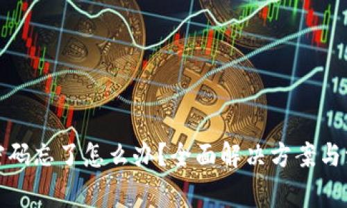 TP钱包密码忘了怎么办？全面解决方案与注意事项