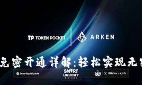 t p钱包免密开通详解：轻松实现无密码支付