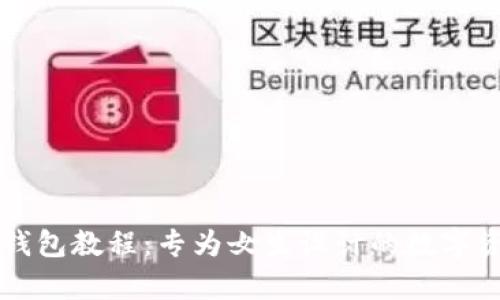 全面解析TP钱包教程：专为女生设计的数字资产管理指南