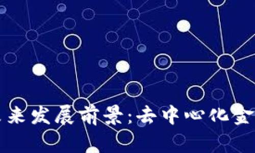 探索TP钱包的未来发展前景：去中心化金融的下一个热点