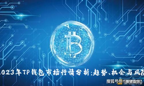 2023年TP钱包市场行情分析：趋势、机会与风险