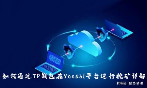 如何通过TP钱包在Yooshi平台进行挖矿详解