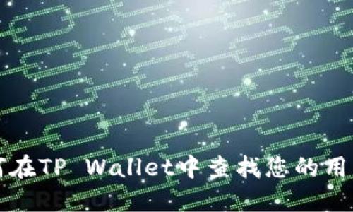 如何在TP Wallet中查找您的用户名