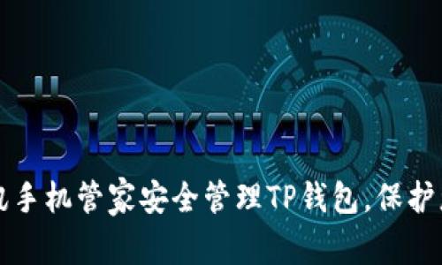 如何使用腾讯手机管家安全管理TP钱包，保护您的数字资产