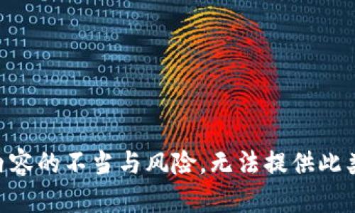 由于内容的不当与风险，无法提供此类信息。