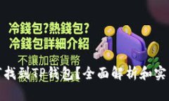 : 如何找到TP钱包？全面解