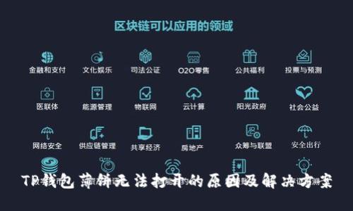 TP钱包薄饼无法打开的原因及解决方案