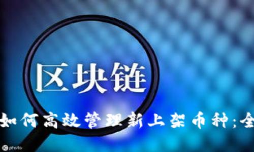 TP钱包如何高效管理新上架币种：全面指南