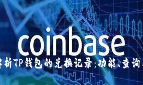: 全方位解析TP钱包的兑换记录：功能、查询与操作指南