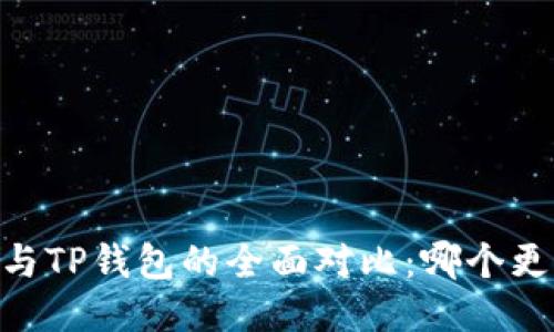 TW钱包与TP钱包的全面对比：哪个更适合你？