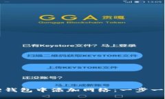 如何在小狐狸钱包中添加