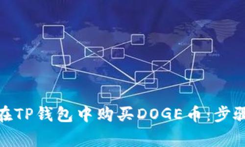 : 详解如何在TP钱包中购买DOGE币：步骤与注意事项