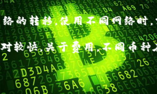 廉价转移资产：如何将TP钱包中的币安全快捷地转入交易所

TP钱包, 币转移, 交易所, 加密货币/guanjianci

在加密货币日益普及的今天，越来越多的人选择使用各种钱包和交易所进行数字资产的管理和交易。其中，TP钱包因其便利性和安全性受到许多用户的喜爱。而将钱包中的数字资产转换为法币或其他数字资产的一个主要途径，就是将其转移到交易所。那么，如何安全快捷地将TP钱包中的币转至交易所呢？

在本文中，我们将详细探讨如何实现这一过程，包括TP钱包的基本概述、转移币种的步骤、在交易所的操作步骤以及注意事项。此外，还将针对可能出现的问题进行解答，以帮助用户更好地理解数字资产的转移过程。

1. TP钱包的基本概述
TP钱包是一个以去中心化为理念的多功能数字资产钱包，支持多种主流数字货币的存储与管理。用户可以通过该钱包轻松管理自己的数字资产，包括查看余额、发送和接收币种等。TP钱包的安全性增强了用户的信心，其中包括私钥加密和助记词备份等功能。

2. 将币转移到交易所的步骤

将TP钱包中的币转移到交易所的过程虽然相对简单，但在操作时依然需要小心谨慎。以下是进行转移的一般步骤：

h42.1 选择交易所/h4
首先，用户需要选择一个靠谱的交易所。知名的交易所如Coinbase、Binance等，提供良好的服务和流动性。用户应根据自己的需求选择合适的交易所，并在此注册账户。

h42.2 准备接收地址/h4
在交易所账户中，找到您要接收的币种的充值入口，这里会生成一个唯一的充币地址。务必确保该地址准确无误，以免导致资产损失。

h42.3 打开TP钱包/h4
打开TP钱包，选择您希望转移的币种。通常在钱包界面中，用户可以轻松找到“发送”或“转账”选项。

h42.4 输入接收地址和金额/h4
在发送界面，输入您之前获得的交易所充币地址，并输入转移的金额。建议在此步骤多次确认地址，避免输入错误导致资产损失。

h42.5 确认交易/h4
在确认所有信息无误后，提交交易请求。TP钱包会提示您输入交易密码或使用生物识别等方式进行确认。完成后，您会看到交易的状态信息。

h42.6 等待确认/h4
在区块链上进行的交易需要时间进行确认，通常在几分钟到几小时之间，具体时间视区块链网络的拥堵情况而定。您可以在交易所查看到账状态。

3. 如何在交易所进行交易
资金成功转入交易所账户后，您可以使用这些资金进行交易。以下是一些基本的步骤：

h43.1 登录交易所账户/h4
使用您的注册信息登录到选择的交易所。在登录过程中，请注意保证账户安全，不要分享您的登录信息。

h43.2 查看资产和市场/h4
进入用户资产页面，查看您的余额。了解当前市场行情，选择您希望交易的币种，并熟悉其交易对。

h43.3 下单交易/h4
选择您的交易对，您可以选择限价单或市场单进行交易。输入希望购买或出售的金额，并确认交易信息，最后提交交易请求。

h43.4 交易完成及提币/h4
交易完成后，用户可以选择继续在交易所内交易，或者选择将其数字资产提取至个人钱包中。在提币时，需要再一次确认提币地址，确保无误后进行操作。

4. 注意事项
在进行币种转移和交易时，有几个注意事项需要牢记：

h44.1 确保网络安全/h4
选择安全的网络环境进行操作，务必避免在公共网络环境下进行涉及资金的操作。此外，确保您的设备上有有效的防病毒软件。

h44.2 双重确认/h4
在填写转账地址和进行任何交易时，都要仔细核对相关信息。许多交易所提供“白名单”功能，您可以将常用的收款地址添加到白名单进行更加安全的转账。

h44.3 保留交易记录/h4
建议用户保留所有交易记录，包括转账凭证和交易明细等，以便后续跟踪及处理可能出现的任何问题。

h44.4 了解手续费/h4
不同交易所对于不同币种的转账可能会收取手续费，建议用户在操作前充分了解相关费用，避免不必要的损失。

常见问题解答

h41. 转移币过程中出现的错误怎么办？/h4
在进行币转移时，不慎填写错误的接收地址是常见的错误之一。如果您发现自己填写的地址错误，首先不要惊慌。您可以进行以下步骤：

首先，如果转账状态为“未确认”，查看该交易能否被取消。大部分情况下，只要交易未确认即可取消并重新发起转帐。其次，若交易已经确认，意味着您的资金已转移至错误地址。此时，您可以试图联系接收地址的用户，获取其协助。如果接收地址是交易所，联系交易所的客服说明情况并寻求解决方案。

在未来的使用中，有几点建议可以减少此类错误的发生。第一，选用可以进行“地址标签”的模式（如使用二维码扫描等工具）。第二，总是进行小额转账，确认无误后再进行大额转账。

h42. 如何提升TP钱包的安全性？/h4
为了保障您的数字资产安全，可以从以下几个方面进行提升TP钱包的安全性：

首先，备份您的私钥和助记词。务必在安全的地方存放这些信息，避免泄露。其次，启用两步验证（2FA），不少钱包支持此功能，它将为您的账户增加一层安全保障。此外，定期更换交易密码，并使用复杂的密码组合，这样可以有效抵御暴力破解攻击。

最后，保持TP钱包及相关设备的更新，及时修补潜在的安全漏洞，确保使用官方渠道下载钱包软件。在操作时，确保连接网络的安全性，避免在公共Wi-Fi网络下进行转账等资金相关的操作。

h43. 如果转账没有到账我该怎么办？/h4
如果您在TP钱包中进行转账后，发现资金没有如预期到账，首先需要耐心等待。加密货币的转账有时会因网络繁忙而出现延迟，查看目前的网络状态和区块确认时间是必需的。如果超出正常时间依然没有到账，则需要进行以下检查：

确认您输入的接收地址正确无误，特别是长串字母和数字，确保没有拼写错误。其次，可在区块浏览器中查询您的交易ID，了解交易的当前状态。如果状态为“成功”，但未到账，您可尝试联系交易所客服，他们能为您提供进一步的信息，以及可能的解决方案。遇到此类情况后，建议在未来转账时选择小额测试后再进行大额交易，以降低风险。

h44. LBTC和USDT等不同币种间的转移有什么不同吗？/h4
在数字货币的转移过程中，不同币种之间可能有一些差异，尤其是在技术和手续费方面。以USDT为例，大多数交易所支持多种USDT（如ERC20、TRC20等）网络的转移。使用不同网络时，需要确认接收地址的支持情况，确保所转币种与所选网络兼容。

在转账所需时间方面，基于不同区块链的速度，也可能有所不同。例如，ERC20系列由于以太坊的网络特性，在高峰期可能会遇到网络拥堵情况，而TRC20相对较快。关于费用，不同币种在转账时，会有不同的手续费，特别是一些代币，如果您选择费用较低的网络进行转换，可能会影响到转账速度。

知晓这些差异后，用户可以在进行转账时，选择适合自己的币种及网络方式，以便于提升资金转移的效率和安全性。