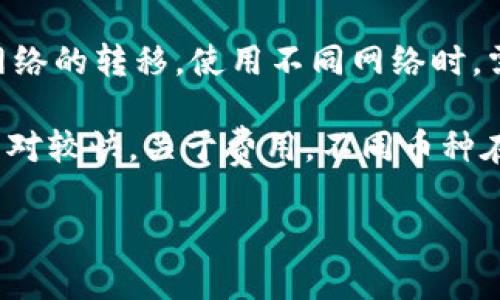 廉价转移资产：如何将TP钱包中的币安全快捷地转入交易所

TP钱包, 币转移, 交易所, 加密货币/guanjianci

在加密货币日益普及的今天，越来越多的人选择使用各种钱包和交易所进行数字资产的管理和交易。其中，TP钱包因其便利性和安全性受到许多用户的喜爱。而将钱包中的数字资产转换为法币或其他数字资产的一个主要途径，就是将其转移到交易所。那么，如何安全快捷地将TP钱包中的币转至交易所呢？

在本文中，我们将详细探讨如何实现这一过程，包括TP钱包的基本概述、转移币种的步骤、在交易所的操作步骤以及注意事项。此外，还将针对可能出现的问题进行解答，以帮助用户更好地理解数字资产的转移过程。

1. TP钱包的基本概述
TP钱包是一个以去中心化为理念的多功能数字资产钱包，支持多种主流数字货币的存储与管理。用户可以通过该钱包轻松管理自己的数字资产，包括查看余额、发送和接收币种等。TP钱包的安全性增强了用户的信心，其中包括私钥加密和助记词备份等功能。

2. 将币转移到交易所的步骤

将TP钱包中的币转移到交易所的过程虽然相对简单，但在操作时依然需要小心谨慎。以下是进行转移的一般步骤：

h42.1 选择交易所/h4
首先，用户需要选择一个靠谱的交易所。知名的交易所如Coinbase、Binance等，提供良好的服务和流动性。用户应根据自己的需求选择合适的交易所，并在此注册账户。

h42.2 准备接收地址/h4
在交易所账户中，找到您要接收的币种的充值入口，这里会生成一个唯一的充币地址。务必确保该地址准确无误，以免导致资产损失。

h42.3 打开TP钱包/h4
打开TP钱包，选择您希望转移的币种。通常在钱包界面中，用户可以轻松找到“发送”或“转账”选项。

h42.4 输入接收地址和金额/h4
在发送界面，输入您之前获得的交易所充币地址，并输入转移的金额。建议在此步骤多次确认地址，避免输入错误导致资产损失。

h42.5 确认交易/h4
在确认所有信息无误后，提交交易请求。TP钱包会提示您输入交易密码或使用生物识别等方式进行确认。完成后，您会看到交易的状态信息。

h42.6 等待确认/h4
在区块链上进行的交易需要时间进行确认，通常在几分钟到几小时之间，具体时间视区块链网络的拥堵情况而定。您可以在交易所查看到账状态。

3. 如何在交易所进行交易
资金成功转入交易所账户后，您可以使用这些资金进行交易。以下是一些基本的步骤：

h43.1 登录交易所账户/h4
使用您的注册信息登录到选择的交易所。在登录过程中，请注意保证账户安全，不要分享您的登录信息。

h43.2 查看资产和市场/h4
进入用户资产页面，查看您的余额。了解当前市场行情，选择您希望交易的币种，并熟悉其交易对。

h43.3 下单交易/h4
选择您的交易对，您可以选择限价单或市场单进行交易。输入希望购买或出售的金额，并确认交易信息，最后提交交易请求。

h43.4 交易完成及提币/h4
交易完成后，用户可以选择继续在交易所内交易，或者选择将其数字资产提取至个人钱包中。在提币时，需要再一次确认提币地址，确保无误后进行操作。

4. 注意事项
在进行币种转移和交易时，有几个注意事项需要牢记：

h44.1 确保网络安全/h4
选择安全的网络环境进行操作，务必避免在公共网络环境下进行涉及资金的操作。此外，确保您的设备上有有效的防病毒软件。

h44.2 双重确认/h4
在填写转账地址和进行任何交易时，都要仔细核对相关信息。许多交易所提供“白名单”功能，您可以将常用的收款地址添加到白名单进行更加安全的转账。

h44.3 保留交易记录/h4
建议用户保留所有交易记录，包括转账凭证和交易明细等，以便后续跟踪及处理可能出现的任何问题。

h44.4 了解手续费/h4
不同交易所对于不同币种的转账可能会收取手续费，建议用户在操作前充分了解相关费用，避免不必要的损失。

常见问题解答

h41. 转移币过程中出现的错误怎么办？/h4
在进行币转移时，不慎填写错误的接收地址是常见的错误之一。如果您发现自己填写的地址错误，首先不要惊慌。您可以进行以下步骤：

首先，如果转账状态为“未确认”，查看该交易能否被取消。大部分情况下，只要交易未确认即可取消并重新发起转帐。其次，若交易已经确认，意味着您的资金已转移至错误地址。此时，您可以试图联系接收地址的用户，获取其协助。如果接收地址是交易所，联系交易所的客服说明情况并寻求解决方案。

在未来的使用中，有几点建议可以减少此类错误的发生。第一，选用可以进行“地址标签”的模式（如使用二维码扫描等工具）。第二，总是进行小额转账，确认无误后再进行大额转账。

h42. 如何提升TP钱包的安全性？/h4
为了保障您的数字资产安全，可以从以下几个方面进行提升TP钱包的安全性：

首先，备份您的私钥和助记词。务必在安全的地方存放这些信息，避免泄露。其次，启用两步验证（2FA），不少钱包支持此功能，它将为您的账户增加一层安全保障。此外，定期更换交易密码，并使用复杂的密码组合，这样可以有效抵御暴力破解攻击。

最后，保持TP钱包及相关设备的更新，及时修补潜在的安全漏洞，确保使用官方渠道下载钱包软件。在操作时，确保连接网络的安全性，避免在公共Wi-Fi网络下进行转账等资金相关的操作。

h43. 如果转账没有到账我该怎么办？/h4
如果您在TP钱包中进行转账后，发现资金没有如预期到账，首先需要耐心等待。加密货币的转账有时会因网络繁忙而出现延迟，查看目前的网络状态和区块确认时间是必需的。如果超出正常时间依然没有到账，则需要进行以下检查：

确认您输入的接收地址正确无误，特别是长串字母和数字，确保没有拼写错误。其次，可在区块浏览器中查询您的交易ID，了解交易的当前状态。如果状态为“成功”，但未到账，您可尝试联系交易所客服，他们能为您提供进一步的信息，以及可能的解决方案。遇到此类情况后，建议在未来转账时选择小额测试后再进行大额交易，以降低风险。

h44. LBTC和USDT等不同币种间的转移有什么不同吗？/h4
在数字货币的转移过程中，不同币种之间可能有一些差异，尤其是在技术和手续费方面。以USDT为例，大多数交易所支持多种USDT（如ERC20、TRC20等）网络的转移。使用不同网络时，需要确认接收地址的支持情况，确保所转币种与所选网络兼容。

在转账所需时间方面，基于不同区块链的速度，也可能有所不同。例如，ERC20系列由于以太坊的网络特性，在高峰期可能会遇到网络拥堵情况，而TRC20相对较快。关于费用，不同币种在转账时，会有不同的手续费，特别是一些代币，如果您选择费用较低的网络进行转换，可能会影响到转账速度。

知晓这些差异后，用户可以在进行转账时，选择适合自己的币种及网络方式，以便于提升资金转移的效率和安全性。