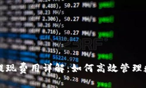 TP钱包提现费用详解：如何高效管理数字资产