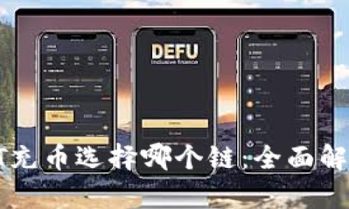 TP钱包HT充币选择哪个链：全面解析及指南