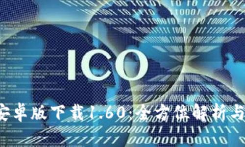 t p钱包安卓版下载1.60：全方位解析与使用指南