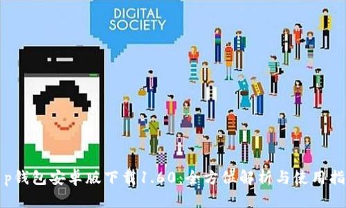 t p钱包安卓版下载1.60：全方位解析与使用指南