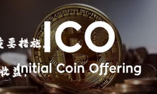 如何在TP钱包中交易SHIB：详细指南与技巧
TP钱包, SHIB交易, 加密货币, 钱包使用技巧/guanjianci

在这个数字货币快速发展的时代，越来越多的人开始关注并参与加密货币的交易。SHIB（Shiba Inu）作为一种备受关注的代币，其交易方式和平台的选择同样关乎投资的成功与否。TP钱包，作为一个非常受欢迎的数字资产钱包，提供了便捷的交易功能，让用户能够轻松管理和交易自己持有的SHIB和其他加密货币。在本指南中，我们将详细介绍如何在TP钱包中进行SHIB交易，包括安装钱包、购买SHIB、交易技巧以及常见问题的解答。

一、什么是TP钱包？
TP钱包是一个去中心化的数字资产钱包，支持多种类型的加密货币存储与交易。它因其界面友好、操作简便、安全性高而深受用户喜爱。TP钱包不仅提供了存储和发送加密货币的功能，还集成了去中心化交易所（DEX）的功能，使用户可以在钱包内直接进行加密货币交易。TP钱包支持多链资产管理，用户能够在Ethereum、BSC、HECO等公链上进行交易，为持币用户提供了广阔的交易空间。

二、如何在TP钱包中安装和设置？
首先，你需要下载TP钱包。可以通过官方网页或应用商店下载并安装。安装后，根据以下步骤进行设置：

1. strong创建钱包/strong：打开TP钱包应用，选择“创建钱包”选项。系统会提示你设置一个安全密码，确保密码复杂且容易记忆。

2. strong备份助记词/strong：创建钱包后，系统会生成一组助记词，务必将其妥善保存。助记词是你恢复钱包的唯一凭证，务必保密。

3. strong进入钱包主页/strong：完成设置后，你将进入TP钱包的主页，显示已添加的资产。

三、如何在TP钱包中购买SHIB？
在TP钱包中购买SHIB相对简单，你可以通过第三方平台或者去中心化交易所完成交易。这里我们重点介绍后者。

1. strong连接钱包/strong：在TP钱包的应用界面中，选择“去中心化交易所（DEX）”功能，连接你的钱包。

2. strong选择交易对/strong：在DEX界面，选择你希望交换的资产，输入你希望购买的SHIB数量，以及支付的代币（如ETH或BNB）。

3. strong确认交易/strong：输入交易信息后，系统会生成交易报价，确认无误后提交交易。需要注意的是，交易可能需要支付一定的网络手续费。

4. strong交易完成/strong：交易完成后，SHIB将出现在你钱包的资产列表中，可以随时查看和管理。

四、SHIB交易的技巧与注意事项
在交易SHIB时，有几点技巧和注意事项值得关注。

1. strong市场分析/strong：在交易前，务必做好市场分析。了解SHIB的市场趋势、当前价格、历史波动等信息，可以帮助你做出更明智的交易决策。

2. strong设定止损/strong：在交易时，设置止损点是保护资产的重要手段。一旦市场价格到达设定的止损价位，交易将自动结束，以降低风险。

3. strong选择合适的交易时机/strong：市场极度波动时，谨慎选择交易时机。波动较大的时刻，价格较低时购买，价格高时卖出，可以提高盈利的可能性。

4. strong保持安全意识/strong：无论是操作TP钱包还是进行交易，都要保持安全意识。避免在不安全的网络环境中使用钱包，定期更新应用，确保使用的设备安全可靠。

五、常见问题解答

h41. 如何恢复TP钱包？/h4
如果你忘记了TP钱包的密码或需要在新设备上恢复钱包，可以通过助记词进行恢复。打开TP钱包应用，选择“恢复钱包”选项，输入你的助记词并设置新密码，即可恢复钱包。

h42. SHIB交易的手续费是多少？/h4
交易SHIB时，通常会涉及网络手续费和交易平台的手续费。网络手续费取决于当时网络的拥堵情况，交易越繁忙，手续费就越高。确保在进行交易前确认手续费，以免超出预计成本。

h43. TP钱包支持哪些其他加密货币？/h4
TP钱包支持多种主流加密货币，包括以太坊（ETH）、比特币（BTC）、狗狗币（DOGE）以及其他很多ERC20和BEP20代币。用户可以在钱包中自由管理和交易多种资产，增加了钱包的使用灵活性。

h44. 如何保证TP钱包的安全性？/h4
TP钱包的安全性首先来自于用户的良好使用习惯。务必定期备份助记词，避免在公共场合使用钱包，特别是连接公共Wi-Fi时，尽量使用VPN来增强安全性。此外，保持TP钱包应用的更新也是确保安全的重要措施。

通过以上内容，相信你对如何在TP钱包中交易SHIB有了更加详细的了解。无论是初学者还是有经验的投资者，掌握这些技巧和知识点，能够帮助你更有效地管理和交易你的加密资产，确保投资的安全与收益。