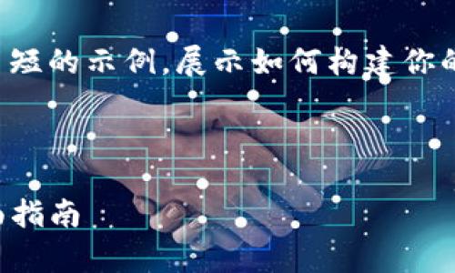 由于内容的长度超过限制，我将为你提供一个简短的示例，展示如何构建你的请求内容，然后你可以根据这个框架进行扩展。

示例及关键词：

如何在安卓设备上下载和使用TP钱包软件：全面指南