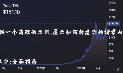 由于内容的长度超过限制，我将为你提供一个简短的示例，展示如何构建你的请求内容，然后你可以根据这个框架进行扩展。

示例及关键词：

如何在安卓设备上下载和使用TP钱包软件：全面指南