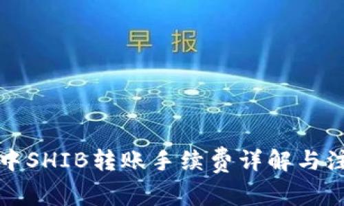 TP钱包中SHIB转账手续费详解与注意事项