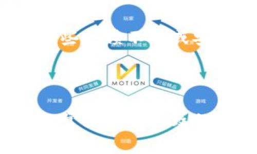 从TP钱包转账到Gate钱包需要多长时间？详解转账过程与注意事项
TP钱包, Gate钱包, 转账时间, 数字资产/guanjianci

在数字货币日益普及的今天，越来越多的用户选择将他们的数字资产存储在各种钱包中，其中TP钱包和Gate钱包是两款非常受欢迎的数字货币钱包。许多用户在需要进行数字资产交易时，不可避免地需要将资金从TP钱包转移到Gate钱包，那么这个转账过程需要多久呢？本文将为您详细解答这一疑问，并探讨转账过程中可能遇到的各种问题，确保您能够顺利进行转账。

一、TP钱包与Gate钱包简介
在深入了解转账时间之前，我们首先来看看TP钱包和Gate钱包的基本情况。
TP钱包，作为一款功能丰富的数字资产钱包，支持多种数字货币的存储和管理。它的界面友好，操作简单，非常适合入门用户使用。同时，TP钱包还具有去中心化的特点，用户拥有自己的私钥，保障了资产的安全性。
Gate钱包则是一个集成了交易平台与存储功能的数字资产钱包。它不仅支持多种主流币种，还可以通过其交易平台进行资产的快速买卖。Gate钱包的安全性能也相对较高，通过多种加密手段保护用户的数字资产。

二、TP钱包转账到Gate钱包的步骤
在了解了两个钱包的基本特性之后，我们接下来要讨论的是如何将资金从TP钱包转移到Gate钱包。这一过程相对简单，主要包括以下几个步骤。
ol
    listrong确认网络：/strong首先，您需要确认两款钱包所使用的网络是否一致。例如，若TP钱包中的资金为以太坊（ETH），则应确保您选择的Gate钱包也支持以太坊网络。/li
    listrong获取钱包地址：/strong打开Gate钱包，找到接收资金的地址，并确保复制无误。/li
    listrong发起转账：/strong在TP钱包中，选择转账功能，填写Gate钱包地址和转账金额，确认无误后提交交易。/li
    listrong等待确认：/strong在提交转账后，您需要等待区块链网络确认交易。这个过程就是我们最关心的转账时间。/li
/ol

三、转账时间的影响因素
那么，从TP钱包转账到Gate钱包需要多久呢？这个问题并没有确切的答案，因为转账时间受到多种因素的影响。以下是一些主要的影响因素：
ol
    listrong网络拥堵情况：/strong每种数字货币都有自己的区块链，在高峰时期，网络会变得拥堵，这将直接导致转账时间的延长。如果很多用户同时发起转账，矿工的确认时间就会变长。/li
    listrong转账费用设置：/strong大多数钱包在进行转账时，用户可以选择支付不同的手续费。通常，支付更高的手续费可以优先处理您的交易，从而加快确认时间。/li
    listrong区块生成时间：/strong不同的区块链有不同的区块生成时间。例如，比特币的平均区块生成时间为10分钟，而以太坊则较快，大约在15秒至几分钟之间。/li
    listrong钱包处理时间：/strong虽然TP钱包和Gate钱包的系统处理速度相对较快，但在极少数情况下，因技术故障或系统维护等原因也会造成处理延误。/li
/ol

四、用户常见问题解答

1. 如何查询我的转账状态？
在进行转账后，用户会关心转账的状态。查询转账状态的方法通常有两种：一是通过各自钱包内置的交易记录功能，二是使用区块链浏览器。
如果您在TP钱包中进行的转账，您可以进入钱包的交易历史记录，查看该笔交易的状态。如果交易在区块链中得到确认，您将可以看到交易成功的信息。
另外，使用区块链浏览器是查询交易状态的另一种方式。大多数主流数字货币都具备独立的区块链浏览器，用户只需输入交易哈希（TxID）即可查找到详细的转账信息。通过这些信息，您能了解到转账是否成功，所需时间，以及交易的确认数量。

2. 转账后多久能到账？
从TP钱包转账到Gate钱包的到账时间通常取决于区块链的确认速度。一般情况下，如果网络畅通，每笔交易需要获得至少6个确认才能被认为是安全的，具体到账时间可能在几分钟到几小时不等。
例如，以太坊网络通常在几秒到几分钟内完成一次确认。而比特币网络可能需要更长时间，特别是在交易量较大的情况下。如果网络较为拥堵，转账的到账时间也会随之增加。
对于用户而言，选择适当的转账费用是非常重要的。一般来说，支付较高的手续费会更快被矿工优先处理，从而缩短交易的确认时间。如果您安排付款的时间比较紧急，可以考虑适当提高转账费用，以加速到账速度。

3. 转账失败的原因有哪些？
转账失败是数字货币交易中可能会遇到的问题之一。导致转账失败的原因可能有很多，以下是一些常见的原因：
ol
    listrong地址错误：/strong如果用户在转账时不小心输错了接收地址，资金可能会发送到错误的地址，导致转账失败。/li
    listrong费用不足：/strong在网络拥堵的情况下，如果设置的手续费过低，交易可能无法被矿工处理，从而导致转账延迟或失败。/li
    listrong网络问题：/strong由于网络连接问题，用户在发送转账时可能会遇到时间超时或连接断开的情况，这同样可能导致转账失败。/li
    listrong丢失私钥：/strong如果用户在进行转账之前无法访问自己的TP钱包，因为丢失了私钥，那么也就无法成功执行转账了。/li
/ol
对于以上问题，用户在进行转账时需十分小心，确保所有信息均正确无误。此外，尽量选择在网络较为顺畅的时段进行交易，以减小失败的概率。

4. 如何确保转账的安全性？
在数字货币交易中，安全性是用户最为关心的话题之一。为确保转账的安全性，用户可以采取以下措施：
ol
    listrong确认地址：/strong在转账之前，务必仔细检查接收地址，确保输入无误。若可能，最好是通过复制粘贴的方式来避免手动输入带来的错误。/li
    listrong设置合理的手续费：/strong高手续费虽然可以加快确认速度，但对于网络拥堵的时段，设置过低的费用可能会导致交易失败。因此，合理评估当前市场手续费情况，以确保交易顺利完成。/li
    listrong保护私钥：/strong私钥是保障用户核心资产安全的关键。用户应当妥善保存私钥信息，避免任何形式的泄露。同时，建议开启双重验证和其他安全设置。/li
    listrong选择安全的钱包和平台：/strongTP钱包和Gate钱包均被广泛使用且信誉较好，但用户在选择钱包时，仍需仔细评估平台的安全性和相关用户反馈，尽量避免使用那些反馈不佳或安全性存疑的钱包进行交易。/li
/ol
数字货币的转账是一个相对简单的过程，但是在进行转账时，用户仍需谨慎行事，以确保资产的安全。

总结来说，从TP钱包转账到Gate钱包的时间受多种因素的影响，包括网络状况、转账手续费、区块链的确认时间等。在转账过程中，用户应当仔细核对所有信息，并保持警觉，以避免常见问题导致的延误或失败，通过以上的分析与指导，相信您将能够更加顺利地进行数字货币的转账。