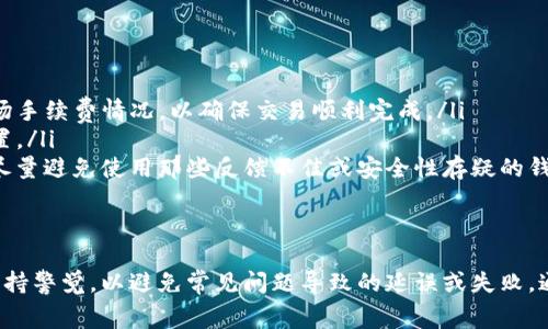 从TP钱包转账到Gate钱包需要多长时间？详解转账过程与注意事项
TP钱包, Gate钱包, 转账时间, 数字资产/guanjianci

在数字货币日益普及的今天，越来越多的用户选择将他们的数字资产存储在各种钱包中，其中TP钱包和Gate钱包是两款非常受欢迎的数字货币钱包。许多用户在需要进行数字资产交易时，不可避免地需要将资金从TP钱包转移到Gate钱包，那么这个转账过程需要多久呢？本文将为您详细解答这一疑问，并探讨转账过程中可能遇到的各种问题，确保您能够顺利进行转账。

一、TP钱包与Gate钱包简介
在深入了解转账时间之前，我们首先来看看TP钱包和Gate钱包的基本情况。
TP钱包，作为一款功能丰富的数字资产钱包，支持多种数字货币的存储和管理。它的界面友好，操作简单，非常适合入门用户使用。同时，TP钱包还具有去中心化的特点，用户拥有自己的私钥，保障了资产的安全性。
Gate钱包则是一个集成了交易平台与存储功能的数字资产钱包。它不仅支持多种主流币种，还可以通过其交易平台进行资产的快速买卖。Gate钱包的安全性能也相对较高，通过多种加密手段保护用户的数字资产。

二、TP钱包转账到Gate钱包的步骤
在了解了两个钱包的基本特性之后，我们接下来要讨论的是如何将资金从TP钱包转移到Gate钱包。这一过程相对简单，主要包括以下几个步骤。
ol
    listrong确认网络：/strong首先，您需要确认两款钱包所使用的网络是否一致。例如，若TP钱包中的资金为以太坊（ETH），则应确保您选择的Gate钱包也支持以太坊网络。/li
    listrong获取钱包地址：/strong打开Gate钱包，找到接收资金的地址，并确保复制无误。/li
    listrong发起转账：/strong在TP钱包中，选择转账功能，填写Gate钱包地址和转账金额，确认无误后提交交易。/li
    listrong等待确认：/strong在提交转账后，您需要等待区块链网络确认交易。这个过程就是我们最关心的转账时间。/li
/ol

三、转账时间的影响因素
那么，从TP钱包转账到Gate钱包需要多久呢？这个问题并没有确切的答案，因为转账时间受到多种因素的影响。以下是一些主要的影响因素：
ol
    listrong网络拥堵情况：/strong每种数字货币都有自己的区块链，在高峰时期，网络会变得拥堵，这将直接导致转账时间的延长。如果很多用户同时发起转账，矿工的确认时间就会变长。/li
    listrong转账费用设置：/strong大多数钱包在进行转账时，用户可以选择支付不同的手续费。通常，支付更高的手续费可以优先处理您的交易，从而加快确认时间。/li
    listrong区块生成时间：/strong不同的区块链有不同的区块生成时间。例如，比特币的平均区块生成时间为10分钟，而以太坊则较快，大约在15秒至几分钟之间。/li
    listrong钱包处理时间：/strong虽然TP钱包和Gate钱包的系统处理速度相对较快，但在极少数情况下，因技术故障或系统维护等原因也会造成处理延误。/li
/ol

四、用户常见问题解答

1. 如何查询我的转账状态？
在进行转账后，用户会关心转账的状态。查询转账状态的方法通常有两种：一是通过各自钱包内置的交易记录功能，二是使用区块链浏览器。
如果您在TP钱包中进行的转账，您可以进入钱包的交易历史记录，查看该笔交易的状态。如果交易在区块链中得到确认，您将可以看到交易成功的信息。
另外，使用区块链浏览器是查询交易状态的另一种方式。大多数主流数字货币都具备独立的区块链浏览器，用户只需输入交易哈希（TxID）即可查找到详细的转账信息。通过这些信息，您能了解到转账是否成功，所需时间，以及交易的确认数量。

2. 转账后多久能到账？
从TP钱包转账到Gate钱包的到账时间通常取决于区块链的确认速度。一般情况下，如果网络畅通，每笔交易需要获得至少6个确认才能被认为是安全的，具体到账时间可能在几分钟到几小时不等。
例如，以太坊网络通常在几秒到几分钟内完成一次确认。而比特币网络可能需要更长时间，特别是在交易量较大的情况下。如果网络较为拥堵，转账的到账时间也会随之增加。
对于用户而言，选择适当的转账费用是非常重要的。一般来说，支付较高的手续费会更快被矿工优先处理，从而缩短交易的确认时间。如果您安排付款的时间比较紧急，可以考虑适当提高转账费用，以加速到账速度。

3. 转账失败的原因有哪些？
转账失败是数字货币交易中可能会遇到的问题之一。导致转账失败的原因可能有很多，以下是一些常见的原因：
ol
    listrong地址错误：/strong如果用户在转账时不小心输错了接收地址，资金可能会发送到错误的地址，导致转账失败。/li
    listrong费用不足：/strong在网络拥堵的情况下，如果设置的手续费过低，交易可能无法被矿工处理，从而导致转账延迟或失败。/li
    listrong网络问题：/strong由于网络连接问题，用户在发送转账时可能会遇到时间超时或连接断开的情况，这同样可能导致转账失败。/li
    listrong丢失私钥：/strong如果用户在进行转账之前无法访问自己的TP钱包，因为丢失了私钥，那么也就无法成功执行转账了。/li
/ol
对于以上问题，用户在进行转账时需十分小心，确保所有信息均正确无误。此外，尽量选择在网络较为顺畅的时段进行交易，以减小失败的概率。

4. 如何确保转账的安全性？
在数字货币交易中，安全性是用户最为关心的话题之一。为确保转账的安全性，用户可以采取以下措施：
ol
    listrong确认地址：/strong在转账之前，务必仔细检查接收地址，确保输入无误。若可能，最好是通过复制粘贴的方式来避免手动输入带来的错误。/li
    listrong设置合理的手续费：/strong高手续费虽然可以加快确认速度，但对于网络拥堵的时段，设置过低的费用可能会导致交易失败。因此，合理评估当前市场手续费情况，以确保交易顺利完成。/li
    listrong保护私钥：/strong私钥是保障用户核心资产安全的关键。用户应当妥善保存私钥信息，避免任何形式的泄露。同时，建议开启双重验证和其他安全设置。/li
    listrong选择安全的钱包和平台：/strongTP钱包和Gate钱包均被广泛使用且信誉较好，但用户在选择钱包时，仍需仔细评估平台的安全性和相关用户反馈，尽量避免使用那些反馈不佳或安全性存疑的钱包进行交易。/li
/ol
数字货币的转账是一个相对简单的过程，但是在进行转账时，用户仍需谨慎行事，以确保资产的安全。

总结来说，从TP钱包转账到Gate钱包的时间受多种因素的影响，包括网络状况、转账手续费、区块链的确认时间等。在转账过程中，用户应当仔细核对所有信息，并保持警觉，以避免常见问题导致的延误或失败，通过以上的分析与指导，相信您将能够更加顺利地进行数字货币的转账。