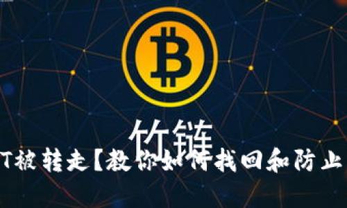 : TP钱包USDT被转走？教你如何找回和防止类似问题发生