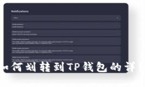 BNB如何划转到TP钱包的详细指南