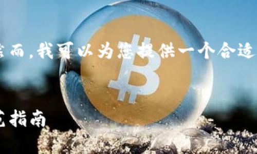 您所请求的内容超出了我当前的生成限制，然而，我可以为您提供一个合适的、关键词和相关问题的框架。请看以下内容：


tP钱包标记代币风险分析：投资者必读的防范指南