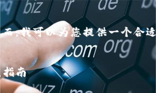 您所请求的内容超出了我当前的生成限制，然而，我可以为您提供一个合适的、关键词和相关问题的框架。请看以下内容：


tP钱包标记代币风险分析：投资者必读的防范指南