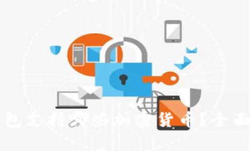 TP钱包支持哪些加密货币？全面解析