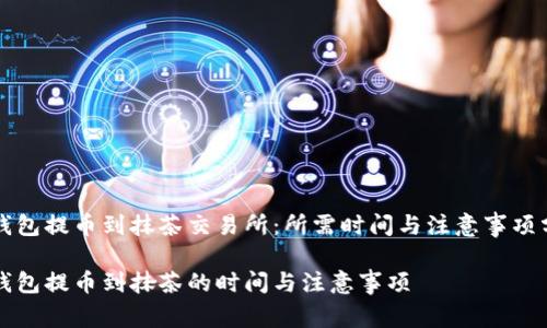 TP钱包提币到抹茶交易所：所需时间与注意事项分析

TP钱包提币到抹茶的时间与注意事项