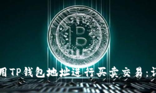 如何使用TP钱包地址进行买卖交易：详细指南
