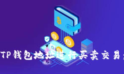 如何使用TP钱包地址进行买卖交易：详细指南
