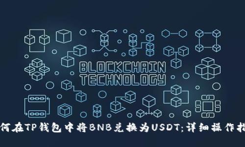 如何在TP钱包中将BNB兑换为USDT：详细操作指南