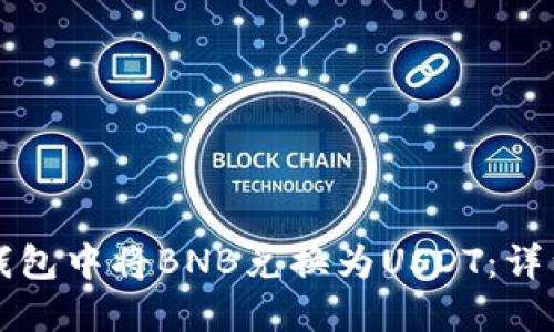 如何在TP钱包中将BNB兑换为USDT：详细操作指南