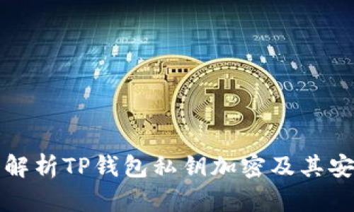 深入解析TP钱包私钥加密及其安全性
