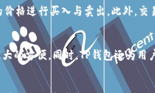 

如何在TP钱包中将USDT转换为HT？详细步骤与注意事项

关键词

TP钱包, USDT, HT, 数字货币交易

引言
随着数字货币的快速发展，越来越多的人开始使用数字钱包来进行交易与投资。TP钱包作为一款相对新颖且功能强大的数字货币钱包，支持多种加密货币的存储与转换，其中就包括广受欢迎的USDT和HT。本文将详细介绍如何在TP钱包中将USDT转换为HT，该过程的步骤、注意事项，以及相关的交易费用等信息。

什么是TP钱包？
TP钱包是一款去中心化的数字货币钱包，支持多种主流加密货币的存储、交易和管理。用户可以通过TP钱包轻松管理自己的加密资产，同时该钱包还提供了多种功能，如DApp访问、去中心化交易所（DEX）的交易等。TP钱包的用户界面友好，无需繁琐的注册流程，用户只需下载应用并创建钱包即可快速使用。

USDT与HT的基本概念
USDT（Tether）是一种稳定币，与美元保持1:1的锚定，是数字货币市场上常用的交易介质。HT（Huobi Token）是火币交易所的平台代币，用户持有HT不仅可以在火币交易所上享受交易优惠，还可以参与平台的各种活动。

TP钱包中USDT与HT转换的步骤
在TP钱包中将USDT转换为HT的过程相对简单，以下是详细步骤：
ol
    listrong打开TP钱包/strongbr首先，用户需要打开TP钱包应用，登录自己的账户。/li
    listrong查找USDT资产/strongbr在主界面找到并选择USDT资产，查看当前持有的USDT数量。/li
    listrong选择交易选项/strongbr在USDT界面中，找到“交易”或“转换”选项，点击进入。/li
    listrong选择HT作为目标币种/strongbr在交易界面中，选择HT作为目标币种，并输入想要转换的USDT数量。/li
    listrong确认交易信息/strongbr在确认页面，仔细查看交易信息，包括转换汇率、手续费等。/li
    listrong执行转换/strongbr如果所有信息无误，点击“确认”或“执行”按钮，系统将自动执行转换。/li
/ol

注意事项
转换USDT为HT时，用户需要注意以下几个方面：
ul
    listrong汇率波动/strongbr加密货币市场的汇率波动较大，用户需在合适的时机进行交易，以避免损失。/li
    listrong交易手续费/strongbr在TP钱包中进行交易时会收取一定的手续费，用户需提前了解手续费标准。/li
    listrong网络拥堵情况/strongbr在网络繁忙时，交易可能会延迟，用户需耐心等待交易确认。/li
    listrong安全性问题/strongbr务必确保TP钱包的安全，定期更新应用，防止被攻击或盗取资产。/li
/ul

可能相关问题

Q1: TP钱包的安全性如何？
TP钱包作为一款去中心化的钱包，拥有多重安全机制。首先，用户的私钥在本地设备上生成并保存，意味着即便TP钱包的服务器遭受攻击，攻击者也无法获取用户的私钥。此外，TP钱包还支持生物识别技术（如面部识别、指纹识别），极大地提升了账户的安全性。因此，用户在使用TP钱包时，无需担心资产的安全性。不过，用户仍需注意自己的设备安全，定期更新应用程序，避免被钓鱼网站诱骗。

Q2: 转换USDT为HT的时机选择有哪些技巧？
选择合适的时机进行交易是数字货币投资者必须掌握的重要技能。在进行USDT和HT的转换时，一般需要考虑市场的行情走势、各大交易所的交易量以及相关的消息面因素。例如，当USDT的价值趋于稳定时，投资者可视为转换的良好时机。此外，用户也可以通过设置价格预警，及时跟踪市场动态，进行有效的转换决策。此外，建议在市场中充分了解HT的基本面，未来的项目动态等，以判定其潜在升值空间，寻找最佳买入时机。

Q3: 如何选择合适的交易平台进行数字货币交易？
选择合适的交易平台对于数字货币交易来说至关重要。用户首先需关注平台的安全性，查看其安全机制及以前是否发生过安全事故。同时，选择流动性较高的平台可以确保用户在交易时能够以较好的价格进行买入与卖出。此外，交易所的手续费结构、用户体验也都是重要考虑因素。用户在选择交易平台时，应重点关注其是否支持USDT和HT等用户常用交易对，是否具备良好的客户支持服务等。

Q4: TP钱包是否支持其他数字货币的交易？
TP钱包不仅支持USDT和HT的交易，还支持多种主流数字货币如比特币（BTC）、以太坊（ETH）、莱特币（LTC）等多种资产。用户可以在TP钱包内轻松管理多种加密货币，这为用户的数字资产管理提供了极大的方便。同时，TP钱包还为用户提供了DApp访问的功能，用户可通过TP钱包直接使用去中心化应用，进行更多形式的数字货币交易。值得注意的是，在管理多种虚拟资产时，用户需时刻关注各资产的市场动态，实现资产的最佳配置。

总结
本文详细介绍了如何在TP钱包中将USDT转换为HT的步骤及注意事项，同时也解答了与此相关的几个问题。掌握这些知识将有助于用户更好地进行数字货币的交易与投资。希望每位用户都能在数字货币的旅途中获得理想的收益，同时要注意保持良好的风险意识，安全进行投资。